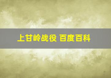 上甘岭战役 百度百科